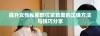 提升女性私密部位紧致度的正确方法与技巧分享