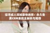 探寻成人领域最佳选择：永久免费CRM系统全解析与推荐