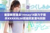 重塑教育理念14may18致力于提升XXXXXL56领域的发展与创新