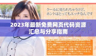 2023年最新免费网页代码资源汇总与分享指南