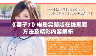 《妻子7》电影完整版在线观看方法及精彩内容解析