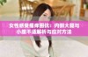 女性感受瘙痒困扰：内侧大腿与小腹不适解析与应对方法