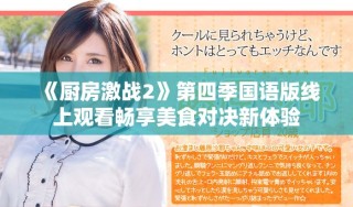 《厨房激战2》第四季国语版线上观看畅享美食对决新体验