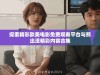 探索精彩欧美电影免费观看平台与熊出没精彩内容合集