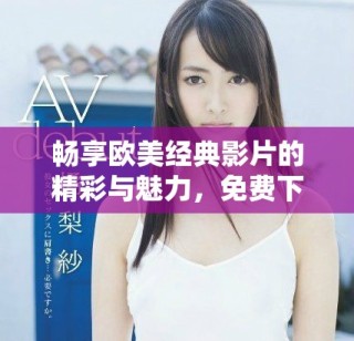 畅享欧美经典影片的精彩与魅力，免费下载PPT素材