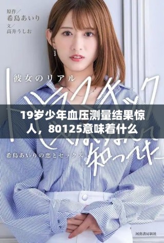 19岁少年血压测量结果惊人，80125意味着什么