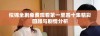 似锦全剧免费观看第一至四十集精彩回顾与剧情分析