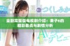 全新完整版电视剧介绍：妻子6的精彩看点与剧情分析