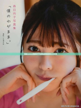 漫蛙manwa漫画官方平台网址获取指南与入口分享