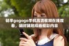 畅享gogogo手机高清视频在线观看，随时随地观看精彩内容