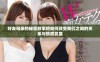 好友母亲的秘密故事将如何改变我们之间的关系与情感发展