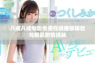 八戒八戒电影免费在线播放体验与精彩剧情揭秘