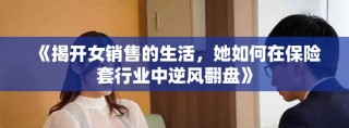 《揭开女销售的生活，她如何在保险套行业中逆风翻盘》