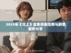 2025年《北上》全集观看指南与剧情解析分享