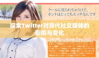 探索Twitter对现代社交媒体的影响与变化