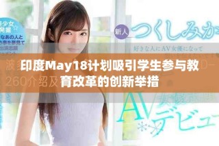 印度May18计划吸引学生参与教育改革的创新举措