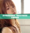 尽享韩国漫画盛宴，免费无节制阅读无阻碍体验