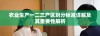农业生产一二三产区划分标准详解及其重要性解析