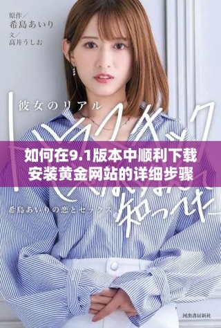 如何在9.1版本中顺利下载安装黄金网站的详细步骤指南