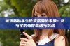 被双胞胎学生轮流捉弄的家教：教与学的奇妙遭遇与挑战