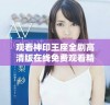 观看神印王座全剧高清版在线免费观看精彩内容