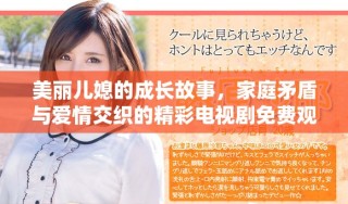 美丽儿媳的成长故事，家庭矛盾与爱情交织的精彩电视剧免费观看