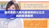 最优秀的儿媳与最体贴的公公之间的故事解析
