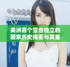 美洲首个宣告独立的国家历史揭密与其重要性分析