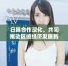 日韩合作深化，共同推动区域经济发展新机遇