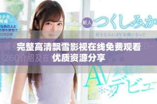 完整高清飘雪影视在线免费观看优质资源分享
