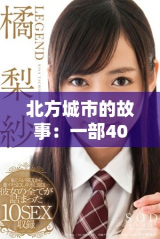 北方城市的故事：一部40集的情感剧集免费呈现