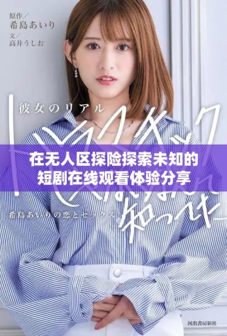 在无人区探险探索未知的短剧在线观看体验分享