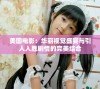 美国电影：华丽视觉盛宴与引人入胜剧情的完美结合