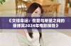 《交错命运：在爱与希望之间的菲律宾2024年电影探险》