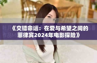《交错命运：在爱与希望之间的菲律宾2024年电影探险》