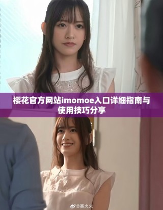 樱花官方网站imomoe入口详细指南与使用技巧分享