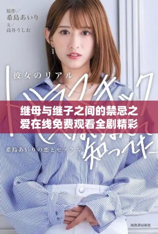 继母与继子之间的禁忌之爱在线免费观看全剧精彩内容分析