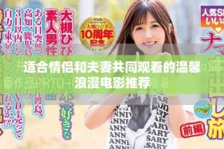 适合情侣和夫妻共同观看的温馨浪漫电影推荐