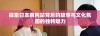 探索日本黄冈站背后的故事与文化氛围的独特魅力