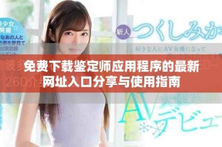 免费下载鉴定师应用程序的最新网址入口分享与使用指南