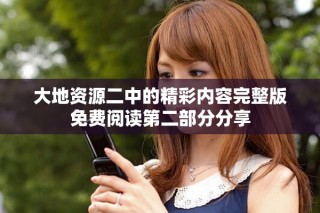 大地资源二中的精彩内容完整版免费阅读第二部分分享
