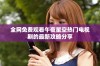 全网免费观看午夜星空热门电视剧的最新攻略分享