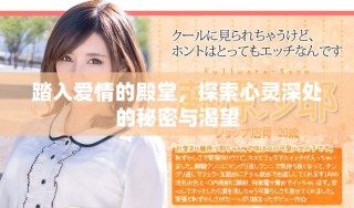 踏入爱情的殿堂，探索心灵深处的秘密与渴望