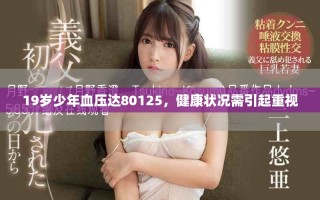 19岁少年血压达80125，健康状况需引起重视
