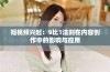 短视频兴起：9比1法则在内容创作中的影响与应用