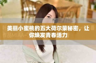 美丽小蜜桃的五大荷尔蒙秘密，让你焕发青春活力