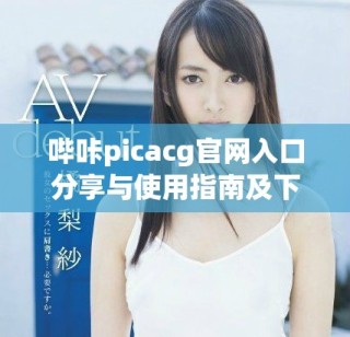 哔咔picacg官网入口分享与使用指南及下载链接