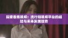 探索香蕉视频：流行短视频平台的崛起与未来发展趋势