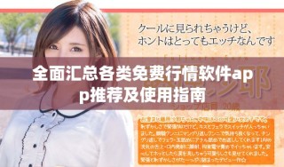 全面汇总各类免费行情软件app推荐及使用指南