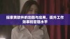 探索黄软件的功能与应用，提升工作效率和管理水平